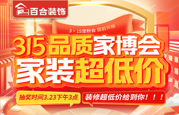 百合装饰3·15品质引领王者之战!